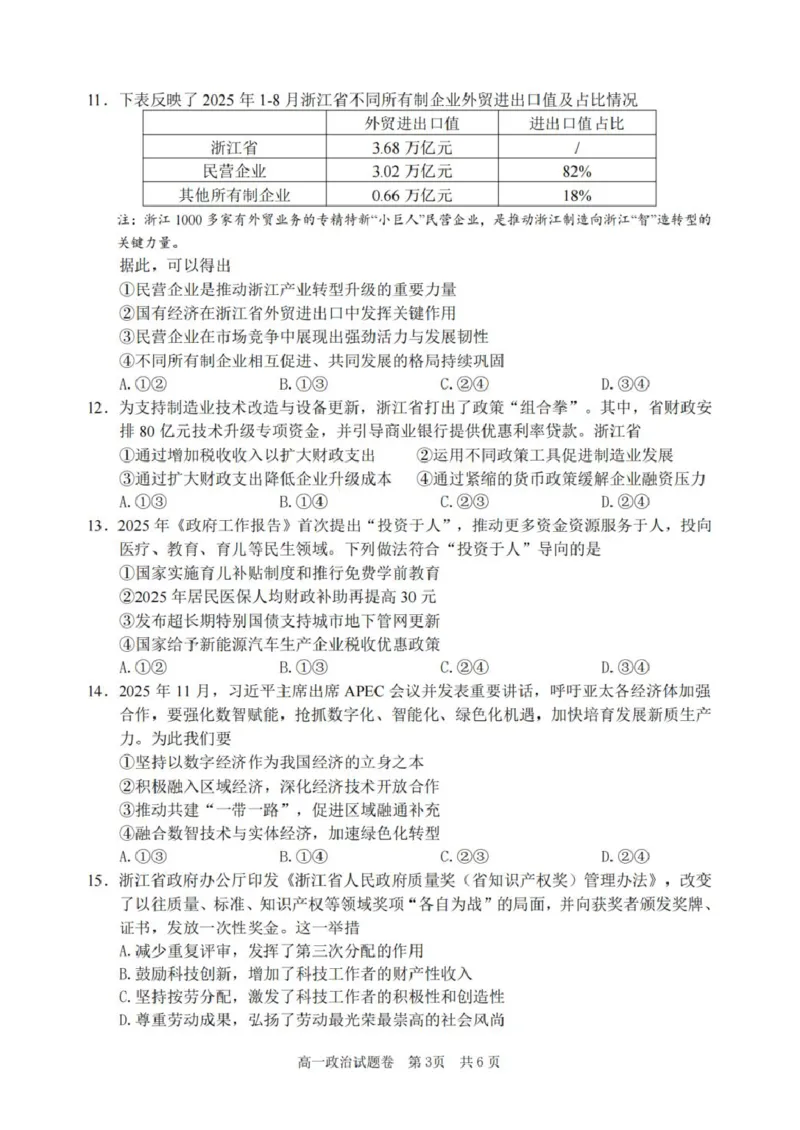 浙江省丽水市2025-2026学年上学期高一期末教学质量监控思想政治试题卷（PDF版，含答案）_2026年02月高一试卷_260219浙江省丽水市2025-2026学年上学期高一期末教学质量监控（全）
