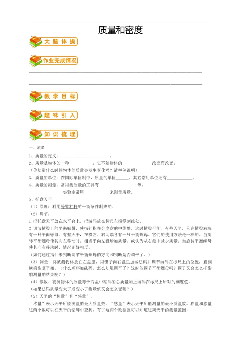 初中物理同步讲义8年级第17讲：质量密度单元综合训练（学生版）_初物_人教版初中物理初二三同步讲义习题练习八九年级电子资料word素材_20250116_181533_最新人教版初中物理初二上册