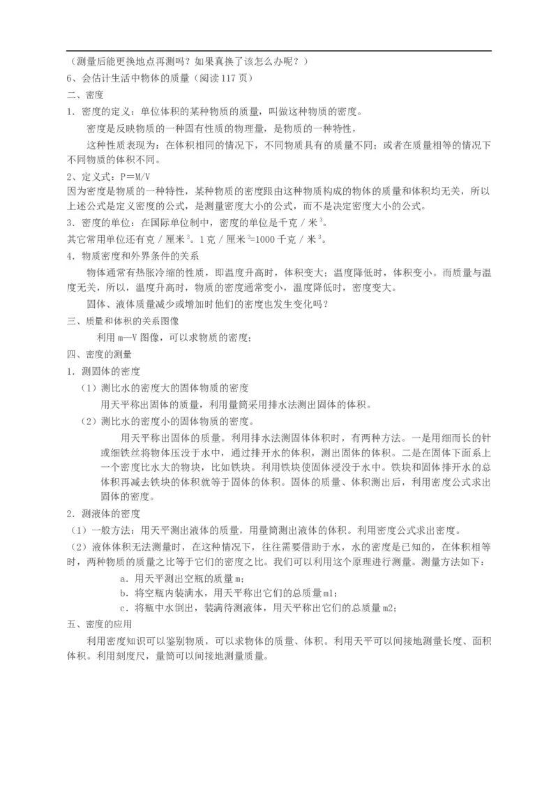初中物理同步讲义8年级第17讲：质量密度单元综合训练（学生版）_初物_人教版初中物理初二三同步讲义习题练习八九年级电子资料word素材_20250116_181533_最新人教版初中物理初二上册