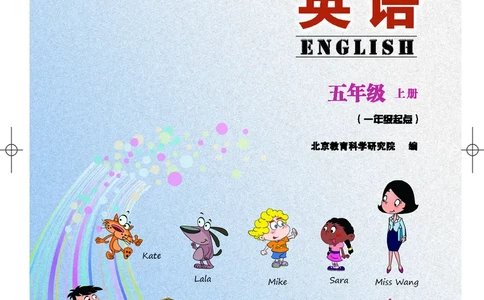 北京版（一年级起点）英语五年级上册电子课本_电子课本_小学电子课本_03英语_新建文件夹_19北京版（一年级起点）