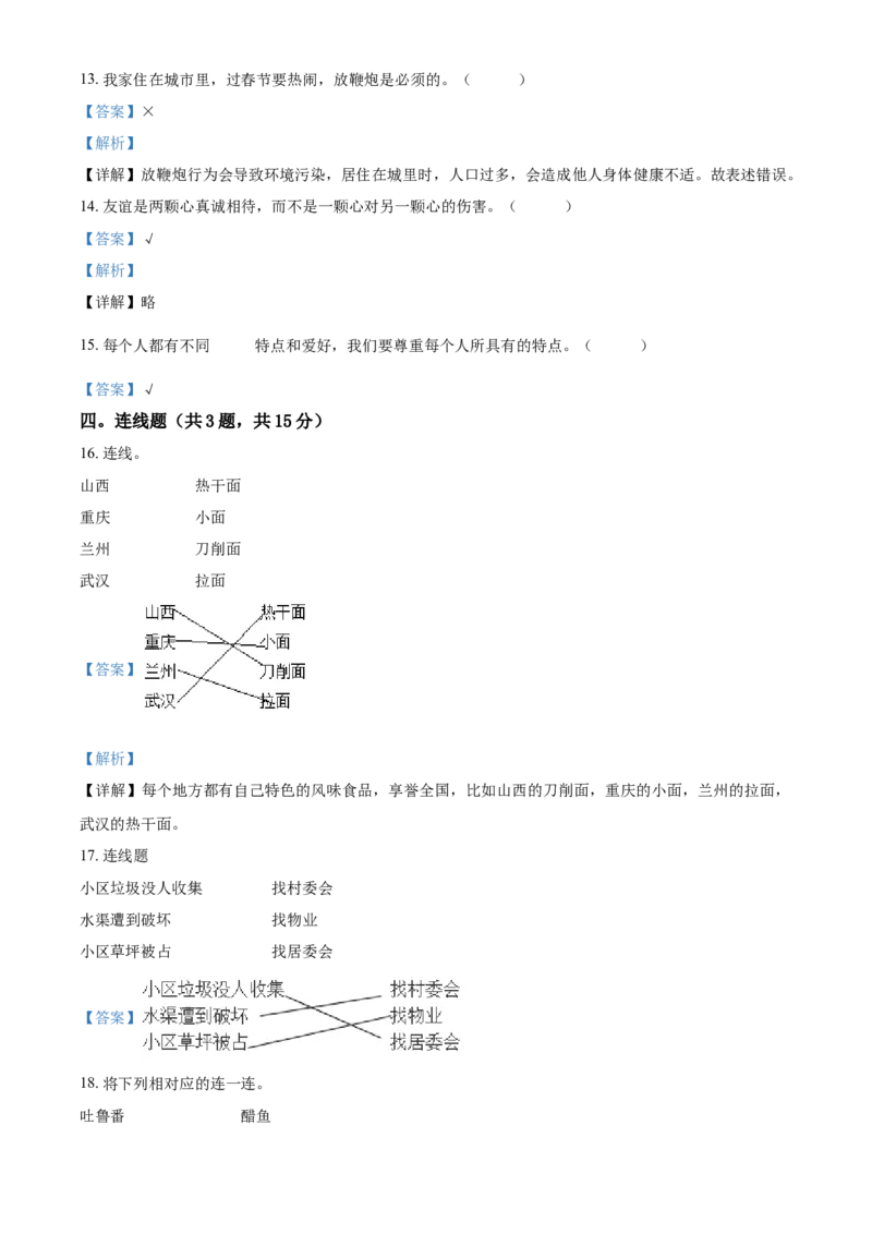 三年级下册期中达标道德与法治试卷（解析版）_A493小学道法_26新三年级道法下册（统编版）_版本一_部编版道德与法治3下_旧版_道法3下课件教案_03.道法3下练习试卷_期中测试