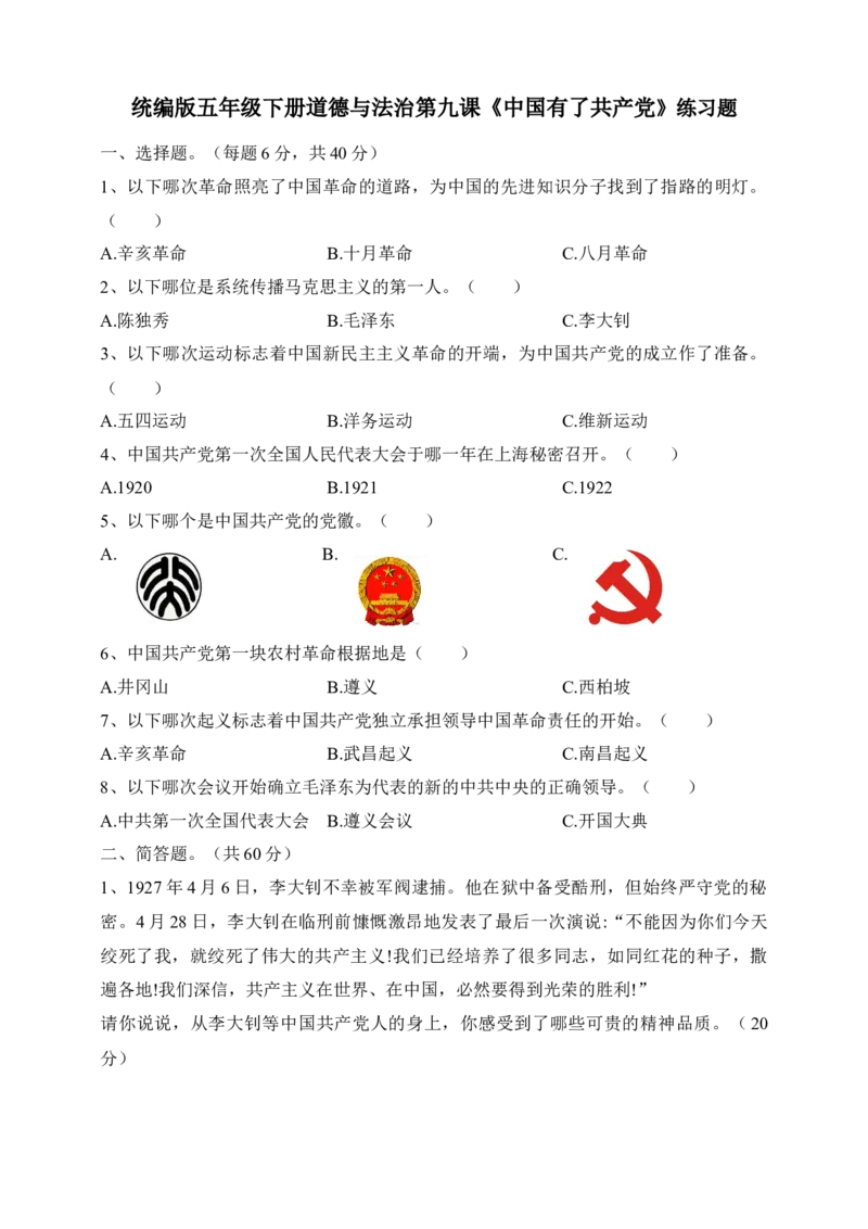 五年级下册道德与法治试题--第九课《中国有了》人教部编版（含答案）_A493小学道法_26新五年级道法下册（统编版）_知识总结-K37_同步练习-K4_课时练一