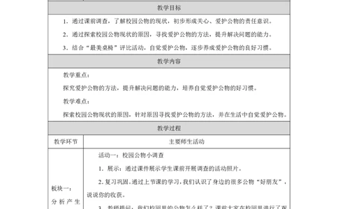 人人爱护公物（第2课时）_教学设计_A493小学道法_人教版小学道德与法治教学资源包_小学道法单独教案方便下载（1-6上下册）（2024秋旧版）_1-6上册（道德与法治教学设计）_第4单元