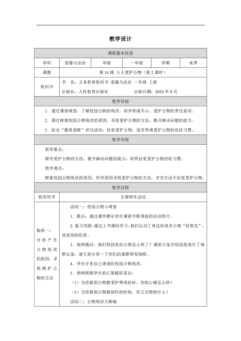 人人爱护公物（第2课时）_教学设计_A493小学道法_人教版小学道德与法治教学资源包_小学道法单独教案方便下载（1-6上下册）（2024秋旧版）_1-6上册（道德与法治教学设计）_第4单元