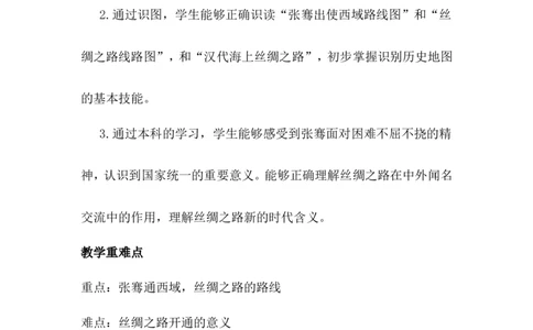 第14课丝绸之路的开通与经营西域_初中_人教版初中历史新七上_新2024秋历史7上_02教案