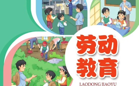 劳动教育3年级上册_电子课本_小学电子课本_11劳动技术_武汉版
