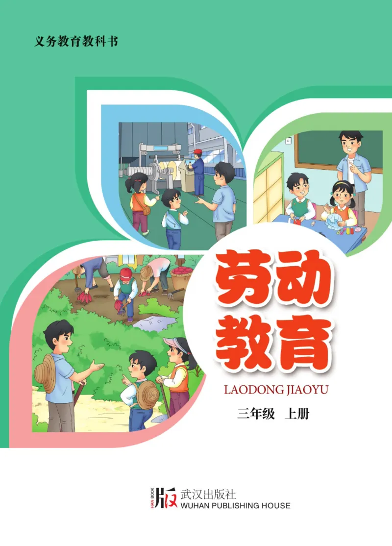 劳动教育3年级上册_电子课本_小学电子课本_11劳动技术_武汉版