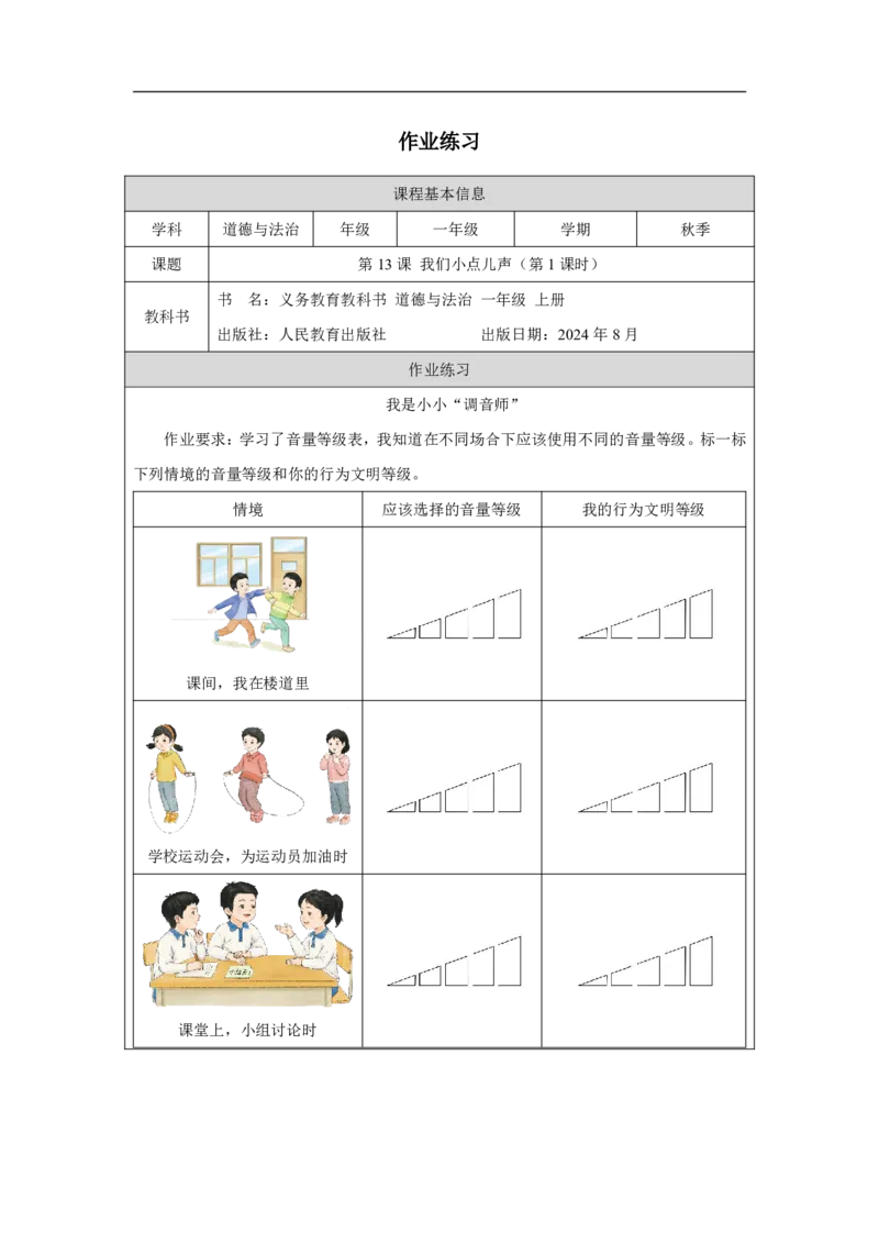 我们小点儿声（第1课时）_课后练习_A493小学道法_人教版小学道德与法治教学资源包_小学道法（智慧教育课件与教案）_1-6上册（道德与法治智慧教育课件）_第4单元_我们小点儿声_20250104155730