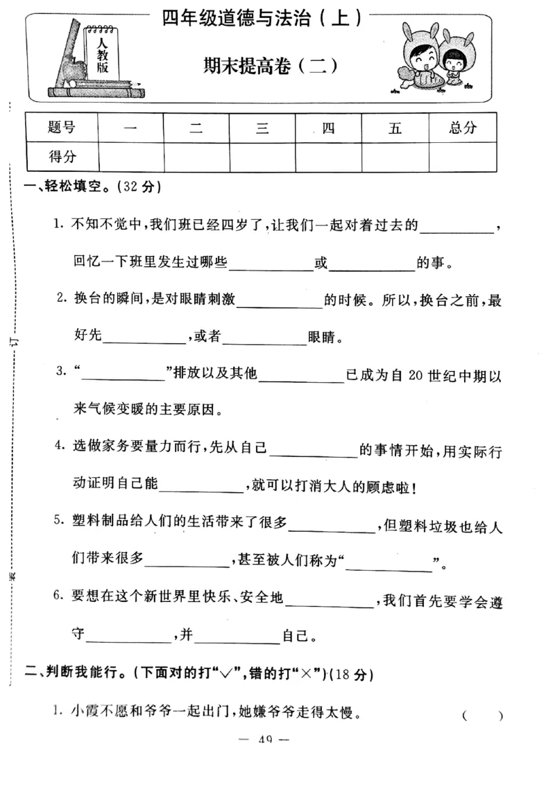 四年级上册道德与法治试题-期末提高卷(pdf版无答案)人教部编版_A493小学道法_人教版小学道德与法治教学资源包_道德与法治1-6年级上下册试卷合集_《期末试卷》1-6上下册_1-6上册