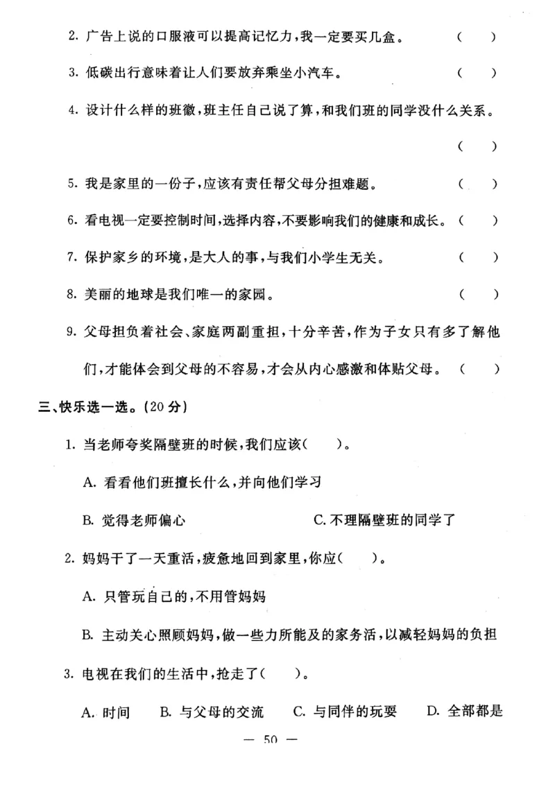 四年级上册道德与法治试题-期末提高卷(pdf版无答案)人教部编版_A493小学道法_人教版小学道德与法治教学资源包_道德与法治1-6年级上下册试卷合集_《期末试卷》1-6上下册_1-6上册