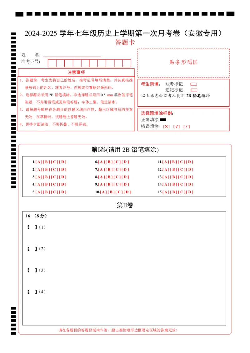 七年级历史第一次月考卷（答题卡）_新版初中_最新历史七年级上册_12七上历史习题试卷_月考试卷（赠送）_七年级历史第一次月考卷（七上1_6课）-2024-2025学年初中上学期第一次月考01