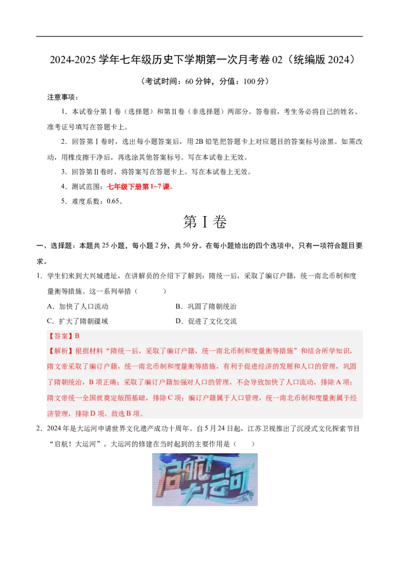 七年级历史月考卷02（全解全析）（统编版2024）_新版初中_最新历史七年级下册_2025秋季新版初中历史课件教案_05.历史7下-试题_月考_七年级历史月考卷02（统编版2024，新七下1_7课）