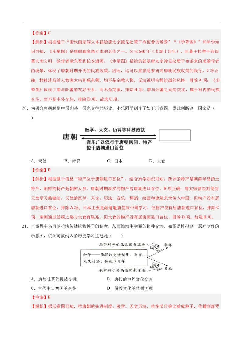 七年级历史月考卷02（全解全析）（统编版2024）_新版初中_最新历史七年级下册_2025秋季新版初中历史课件教案_05.历史7下-试题_月考_七年级历史月考卷02（统编版2024，新七下1_7课）
