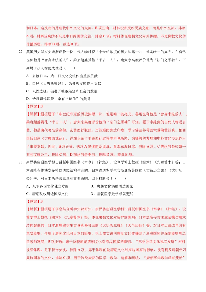 七年级历史月考卷02（全解全析）（统编版2024）_新版初中_最新历史七年级下册_2025秋季新版初中历史课件教案_05.历史7下-试题_月考_七年级历史月考卷02（统编版2024，新七下1_7课）