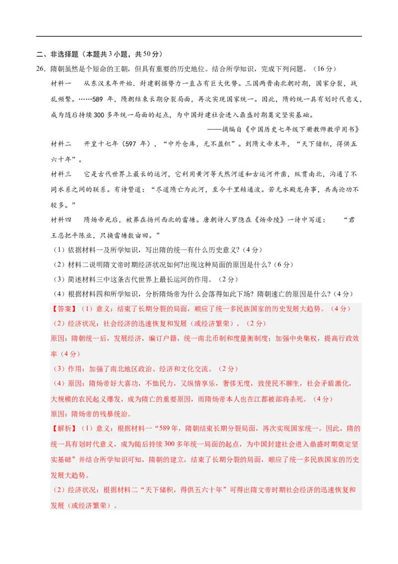七年级历史月考卷02（全解全析）（统编版2024）_新版初中_最新历史七年级下册_2025秋季新版初中历史课件教案_05.历史7下-试题_月考_七年级历史月考卷02（统编版2024，新七下1_7课）