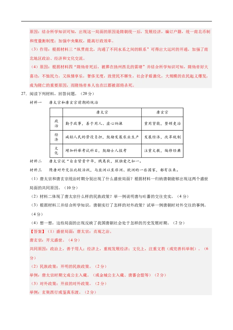七年级历史月考卷02（全解全析）（统编版2024）_新版初中_最新历史七年级下册_2025秋季新版初中历史课件教案_05.历史7下-试题_月考_七年级历史月考卷02（统编版2024，新七下1_7课）