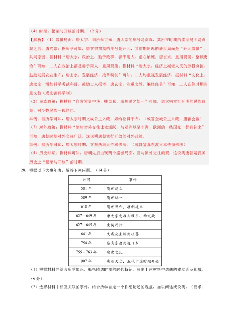 七年级历史月考卷02（全解全析）（统编版2024）_新版初中_最新历史七年级下册_2025秋季新版初中历史课件教案_05.历史7下-试题_月考_七年级历史月考卷02（统编版2024，新七下1_7课）