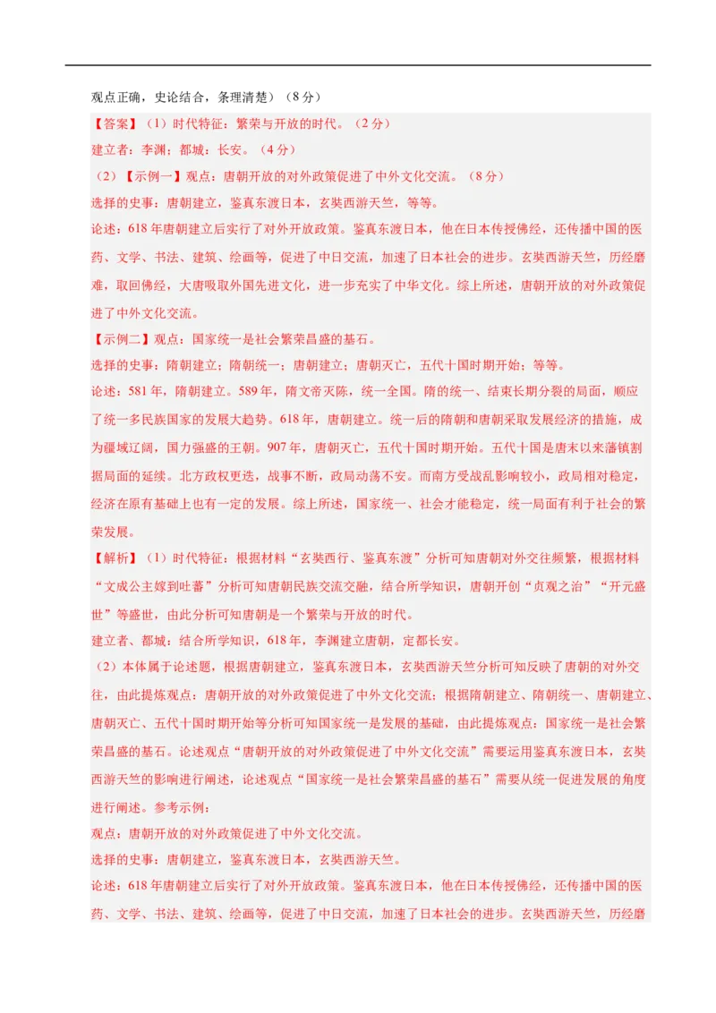 七年级历史月考卷02（全解全析）（统编版2024）_新版初中_最新历史七年级下册_2025秋季新版初中历史课件教案_05.历史7下-试题_月考_七年级历史月考卷02（统编版2024，新七下1_7课）