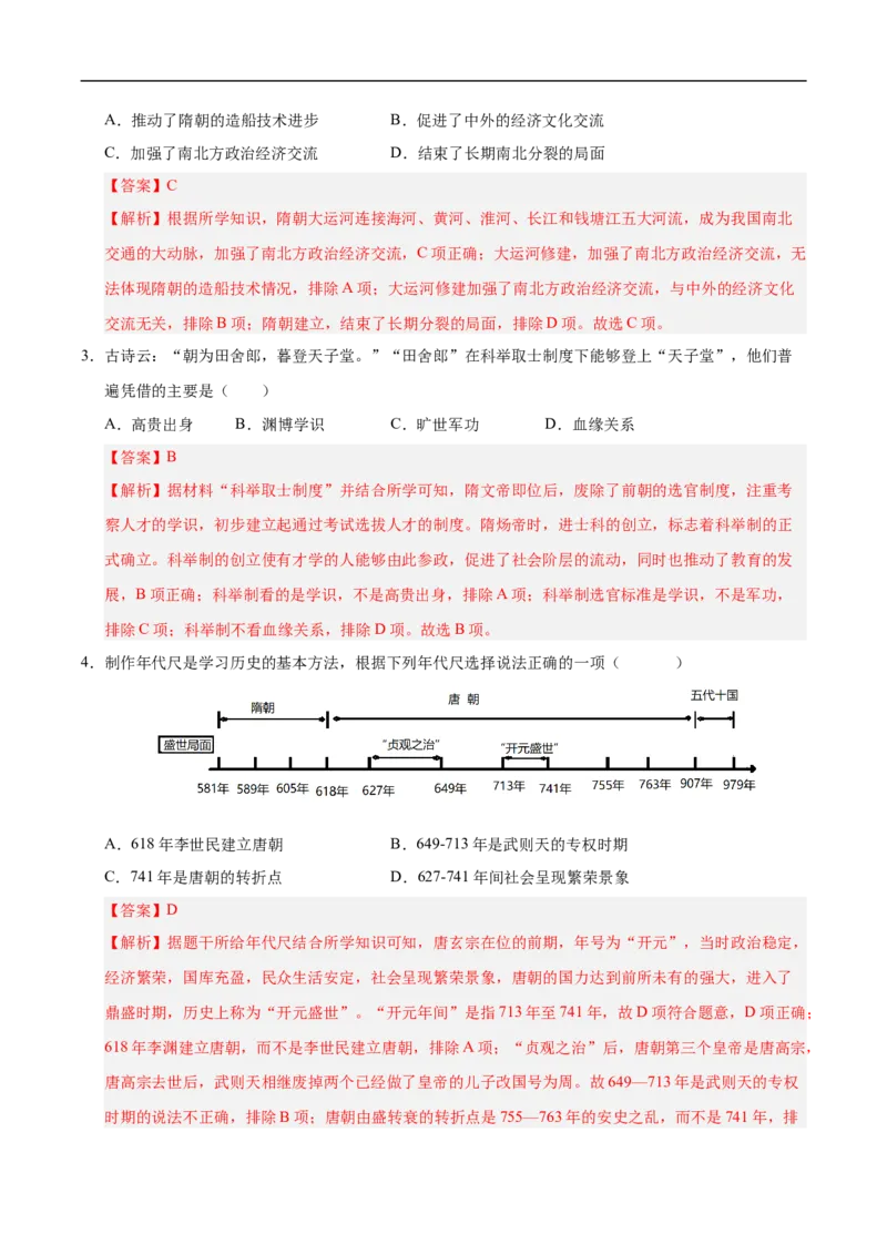 七年级历史月考卷02（全解全析）（统编版2024）_新版初中_最新历史七年级下册_2025秋季新版初中历史课件教案_05.历史7下-试题_月考_七年级历史月考卷02（统编版2024，新七下1_7课）