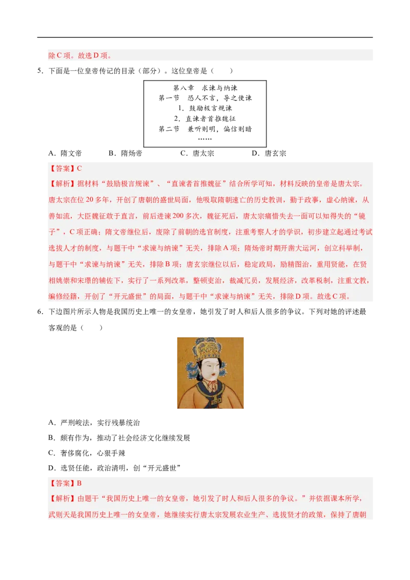 七年级历史月考卷02（全解全析）（统编版2024）_新版初中_最新历史七年级下册_2025秋季新版初中历史课件教案_05.历史7下-试题_月考_七年级历史月考卷02（统编版2024，新七下1_7课）