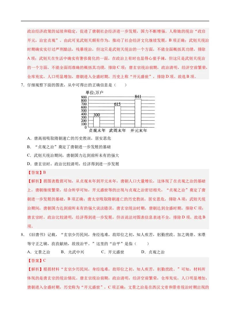 七年级历史月考卷02（全解全析）（统编版2024）_新版初中_最新历史七年级下册_2025秋季新版初中历史课件教案_05.历史7下-试题_月考_七年级历史月考卷02（统编版2024，新七下1_7课）