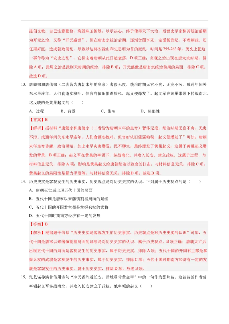 七年级历史月考卷02（全解全析）（统编版2024）_新版初中_最新历史七年级下册_2025秋季新版初中历史课件教案_05.历史7下-试题_月考_七年级历史月考卷02（统编版2024，新七下1_7课）