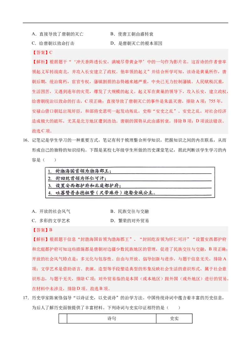 七年级历史月考卷02（全解全析）（统编版2024）_新版初中_最新历史七年级下册_2025秋季新版初中历史课件教案_05.历史7下-试题_月考_七年级历史月考卷02（统编版2024，新七下1_7课）