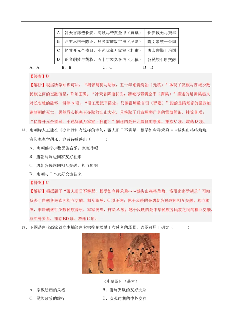 七年级历史月考卷02（全解全析）（统编版2024）_新版初中_最新历史七年级下册_2025秋季新版初中历史课件教案_05.历史7下-试题_月考_七年级历史月考卷02（统编版2024，新七下1_7课）