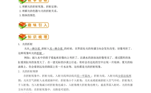 初中物理同步讲义8年级第10讲：光的折射、光的色散（教师版）_初物_人教版初中物理初二三同步讲义习题练习八九年级电子资料word素材_20250116_181533_最新人教版初中物理初二上册