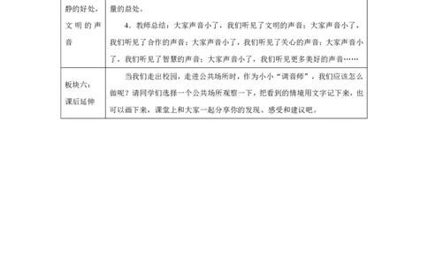 我们小点儿声（第1课时）_教学设计_A493小学道法_人教版小学道德与法治教学资源包_小学道法单独教案方便下载（1-6上下册）（2024秋旧版）_1-6上册（道德与法治教学设计）_第4单元