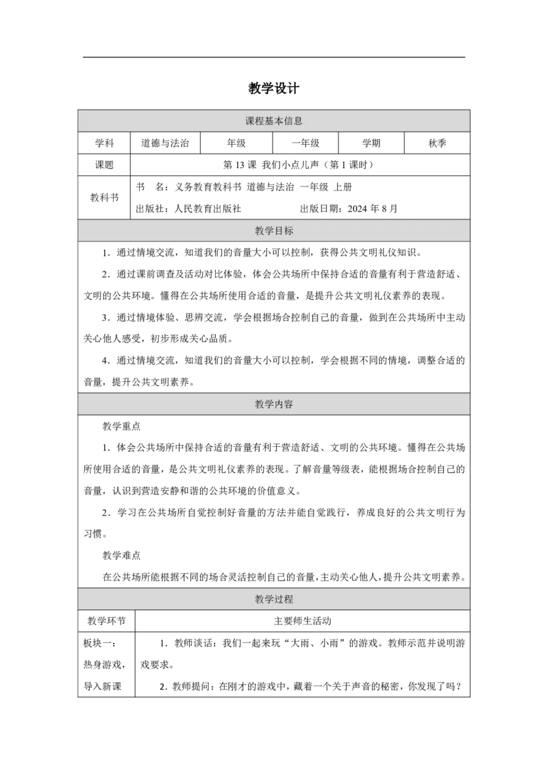 我们小点儿声（第1课时）_教学设计_A493小学道法_人教版小学道德与法治教学资源包_小学道法单独教案方便下载（1-6上下册）（2024秋旧版）_1-6上册（道德与法治教学设计）_第4单元