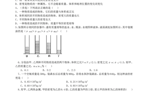 密度(基础)巩固练习_初物_人教版初中物理初二三教案讲义专项练习八九年级电子版word资料_最新人教版初中物理初二上册_赠送：人教版初中物理讲义8上基础+提高_46基础密度