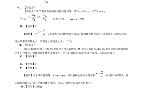 密度(基础)巩固练习_初物_人教版初中物理初二三教案讲义专项练习八九年级电子版word资料_最新人教版初中物理初二上册_赠送：人教版初中物理讲义8上基础+提高_46基础密度