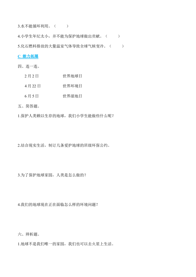 第4课地球&mdash;&mdash;我们的家园（分层作业）（后附答案）_A493小学道法_26新六年级道法下册（统编版）_同步练习-K4_2024版