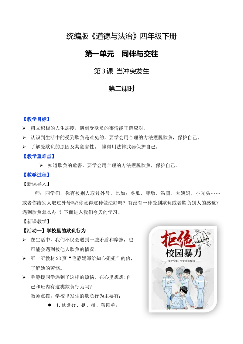 第3课当冲突发生第二课时（教学设计）-（统编版）_A493小学道法_26新四年级道法下册（统编版）_教学教案_教案（配套有动画效果）