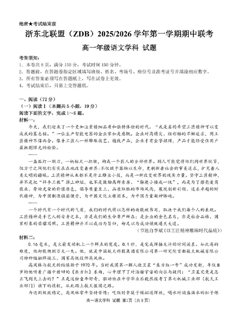 浙江省浙东北县域名校发展联盟2025-2026学年高一上学期11月期中联考试题（ZDB）语文试题含答案_2025年11月高一试卷
