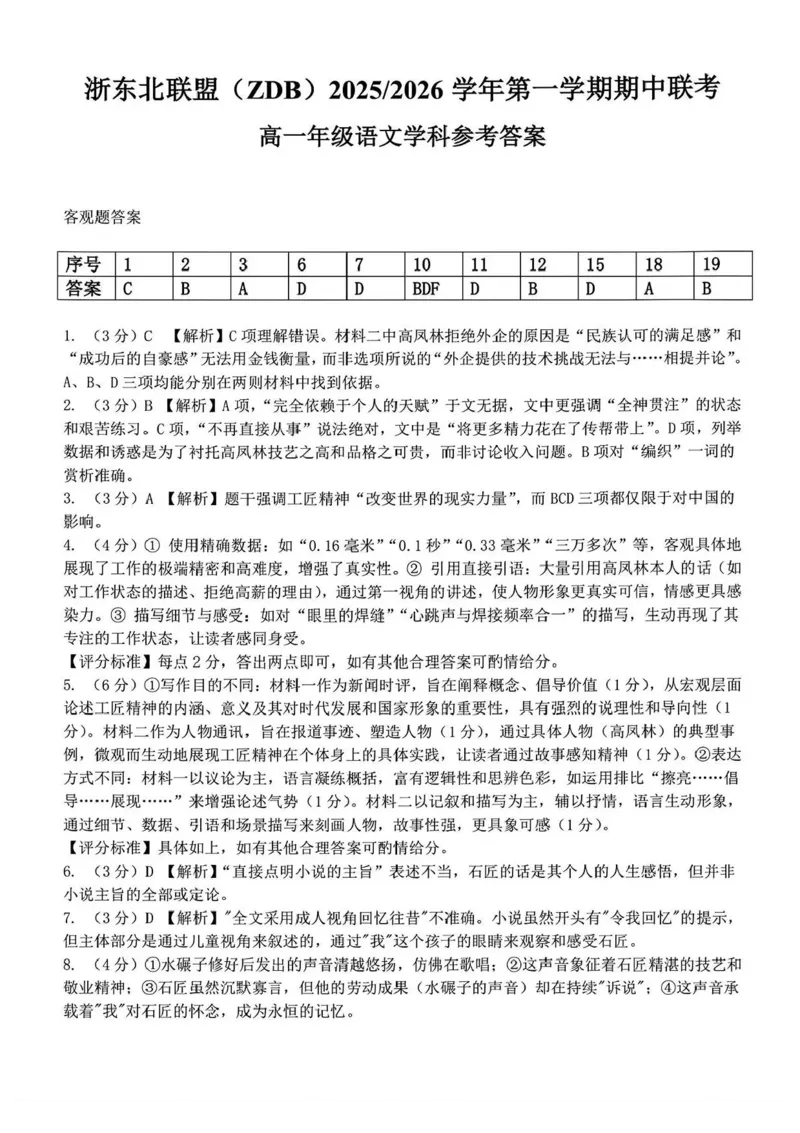 浙江省浙东北县域名校发展联盟2025-2026学年高一上学期11月期中联考试题（ZDB）语文试题含答案_2025年11月高一试卷