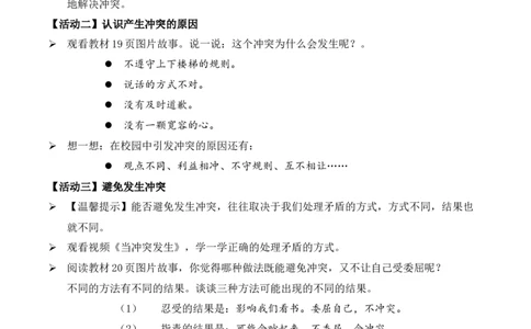 第3课当冲突发生第一课时（教学设计）-（统编版）_A493小学道法_26新四年级道法下册（统编版）_教学教案_教案（配套有动画效果）
