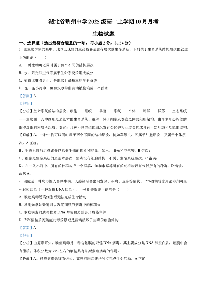 湖北省荆州中学2025-2026学年高一上学期10月月考生物试卷Word版含解析_2025年11月高一试卷_251107湖北省荆州市荆州中学2025-2026学年高一上学期10月月考