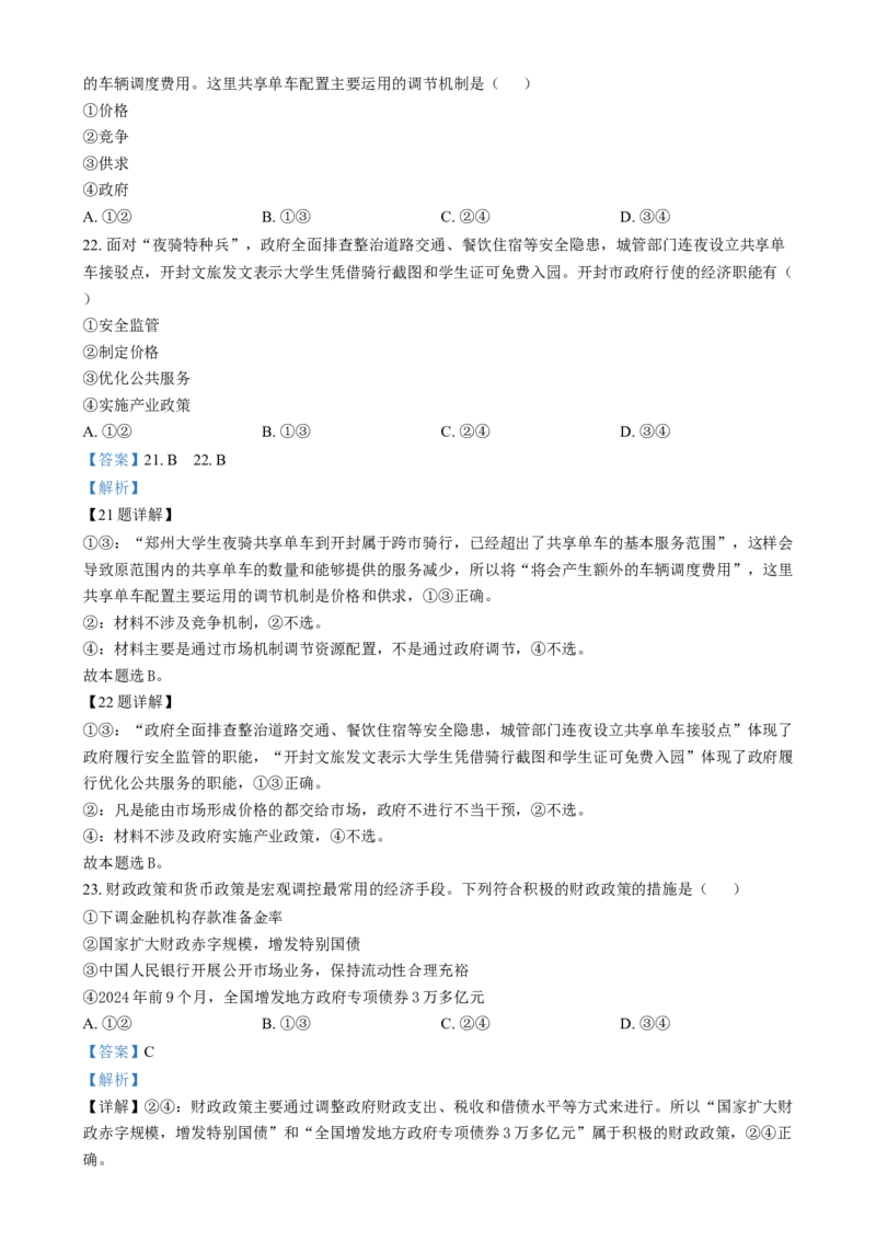 浙江省宁波市2024-2025学年高一上学期期末考试政治试卷Word版含解析_2025年02月试卷_0227浙江省宁波市2024-2025学年高一上学期1月期末考试