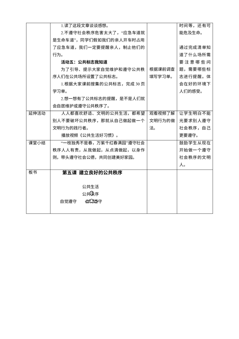 第5课《建立良好的公共秩序》第一课时_A493小学道法_26新五年级道法下册（统编版）_教学教案_教案二