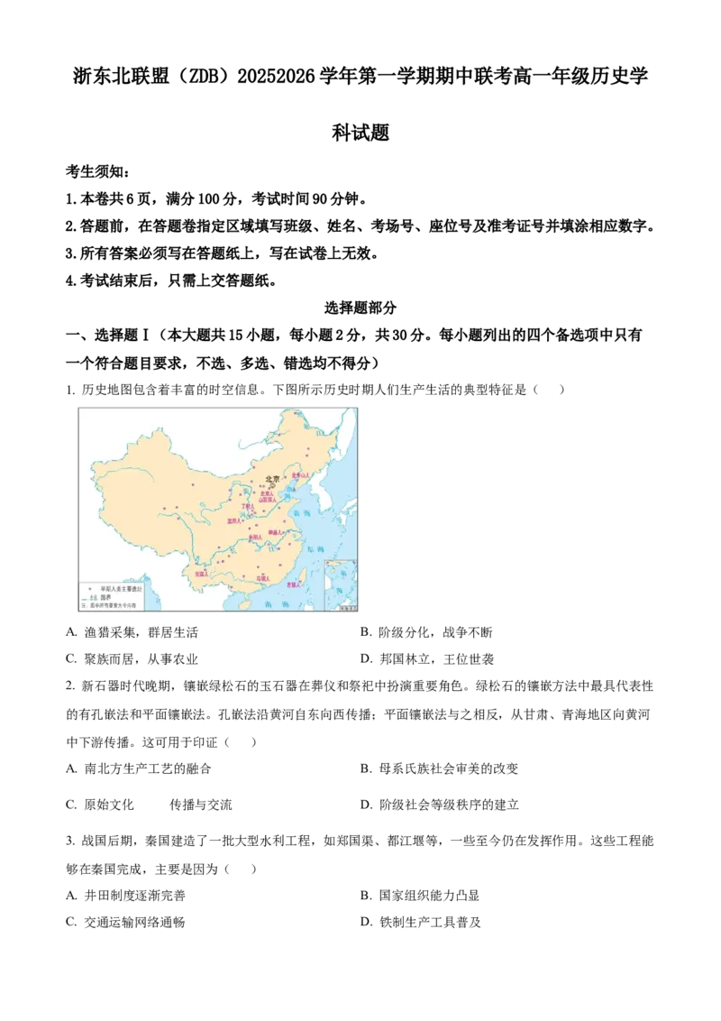 浙江省浙东北(ZDB)联盟2025-2026学年高一上学期期中联考历史试题Word版无答案_2025年11月高一试卷