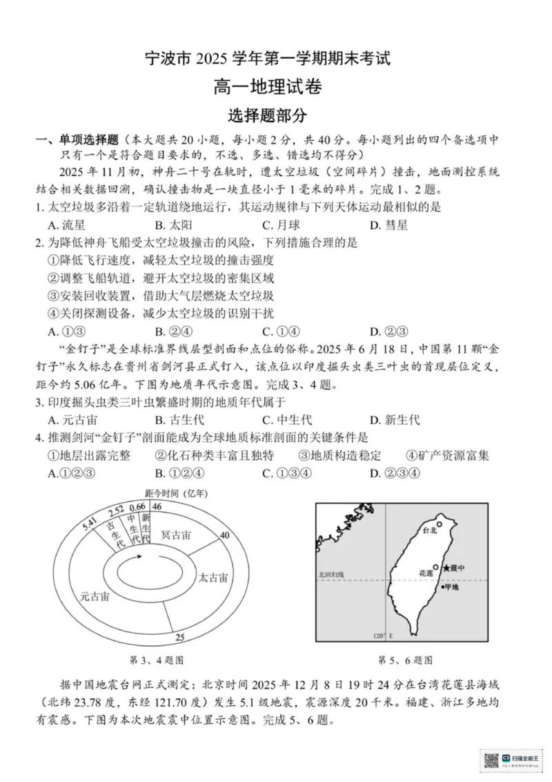 浙江省宁波市2025-2026学年高一上学期1月期末地理试题（图片版，含答案）_2026年02月高一试卷_260211浙江省宁波市2025-2026学年高一上学期期末考试（全）