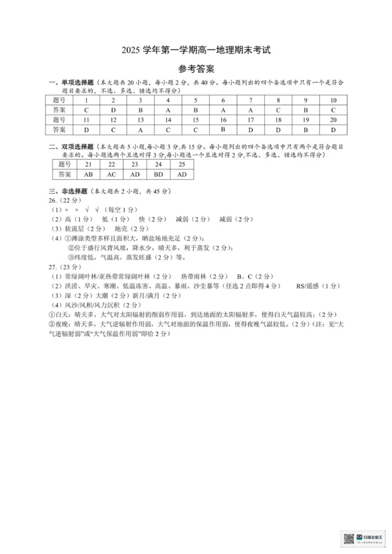 浙江省宁波市2025-2026学年高一上学期1月期末地理试题（图片版，含答案）_2026年02月高一试卷_260211浙江省宁波市2025-2026学年高一上学期期末考试（全）