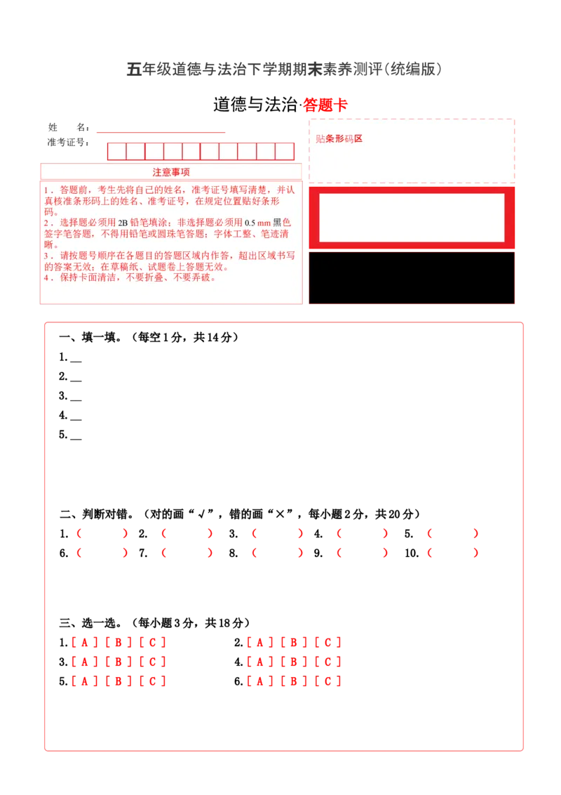 道德与法治（基础卷01）（答题卡）_A493小学道法_26新五年级道法下册（统编版）_期中+期末-K151_期末试卷