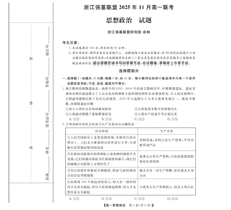 浙江省强基联盟2025-2026学年高一上学期11月期中联考政治试卷（图片版，含解析）_2025年12月高一试卷_251202浙江省强基联盟2025-2026学年高一上学期11月期中