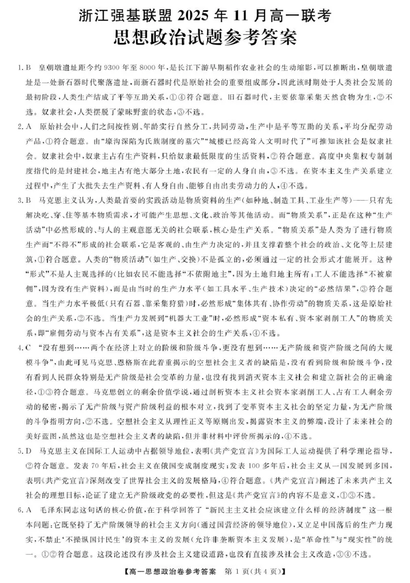 浙江省强基联盟2025-2026学年高一上学期11月期中联考政治试卷（图片版，含解析）_2025年12月高一试卷_251202浙江省强基联盟2025-2026学年高一上学期11月期中
