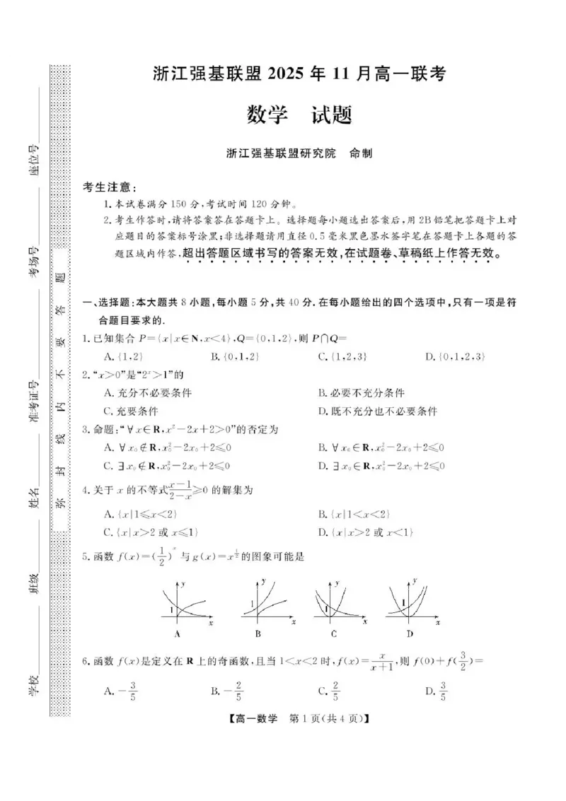浙江省强基联盟2025-2026学年高一上学期11月期中联考数学试题含答案_2025年12月高一试卷_251202浙江省强基联盟2025-2026学年高一上学期11月期中