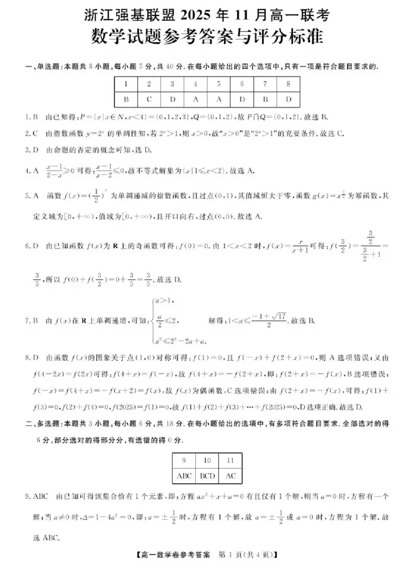 浙江省强基联盟2025-2026学年高一上学期11月期中联考数学试题含答案_2025年12月高一试卷_251202浙江省强基联盟2025-2026学年高一上学期11月期中