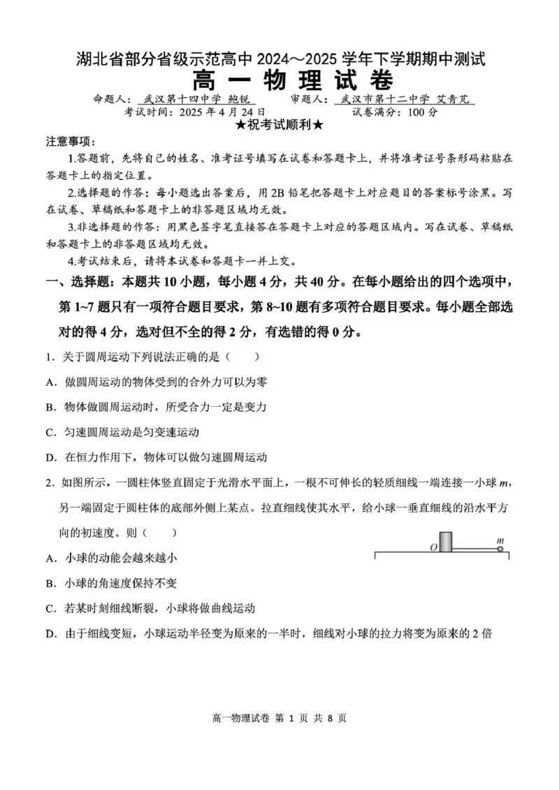 湖北省部分省级示范高中2024～2025学年下学期高一期中测试物理试卷_2025年05月试卷_0513湖北省武汉市部分省级示范高中2024-2025学年高一下学期4月期中测试